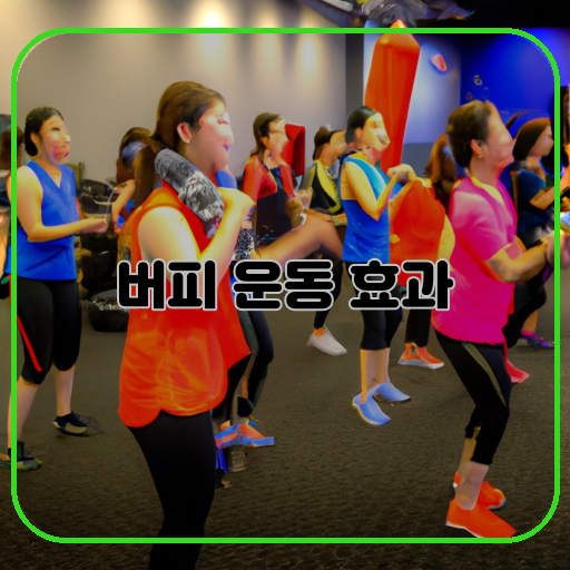 버피-운동-(Burpee-exercise)-몸매-개선-(Improving-body-shape)-심장-건강-(Heart-health)