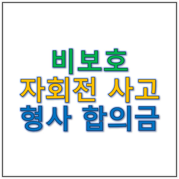 비보호좌회전사고 발생 후 교통사고형사합의금 협상 순서