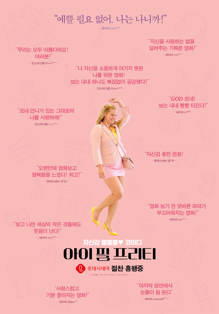 영화 '아이 필 프리티' 포스터