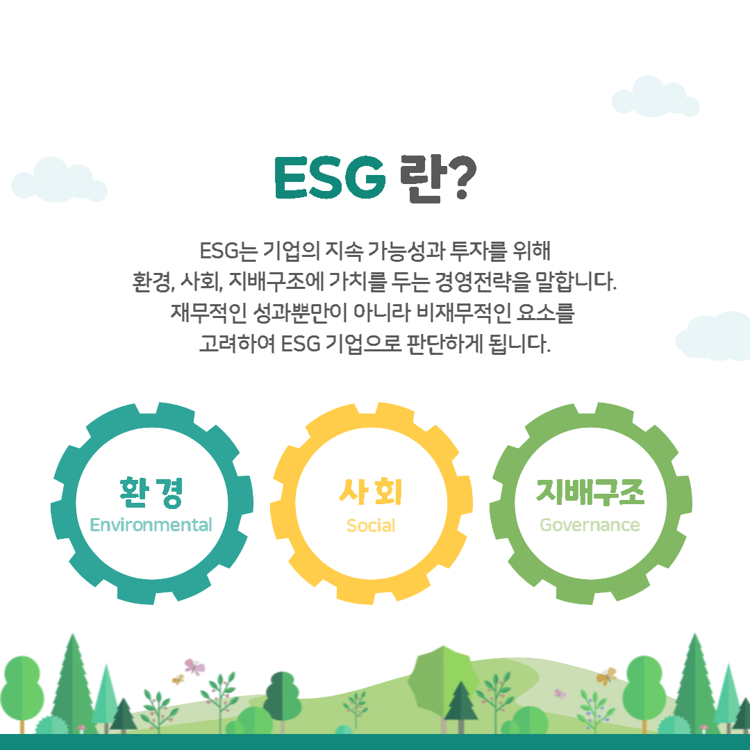 ESG 뜻