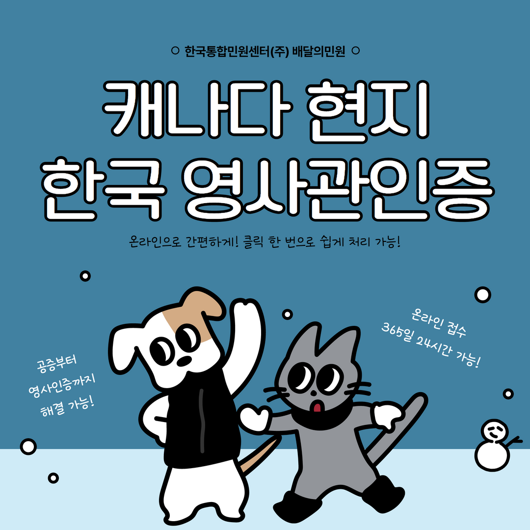  캐나다(현지) 한국대사관 영사인증, 공증과 외교부인증까지