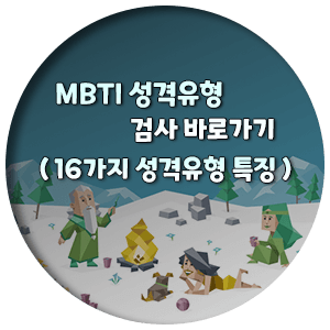 MBTI-성격-유형-검사-하기