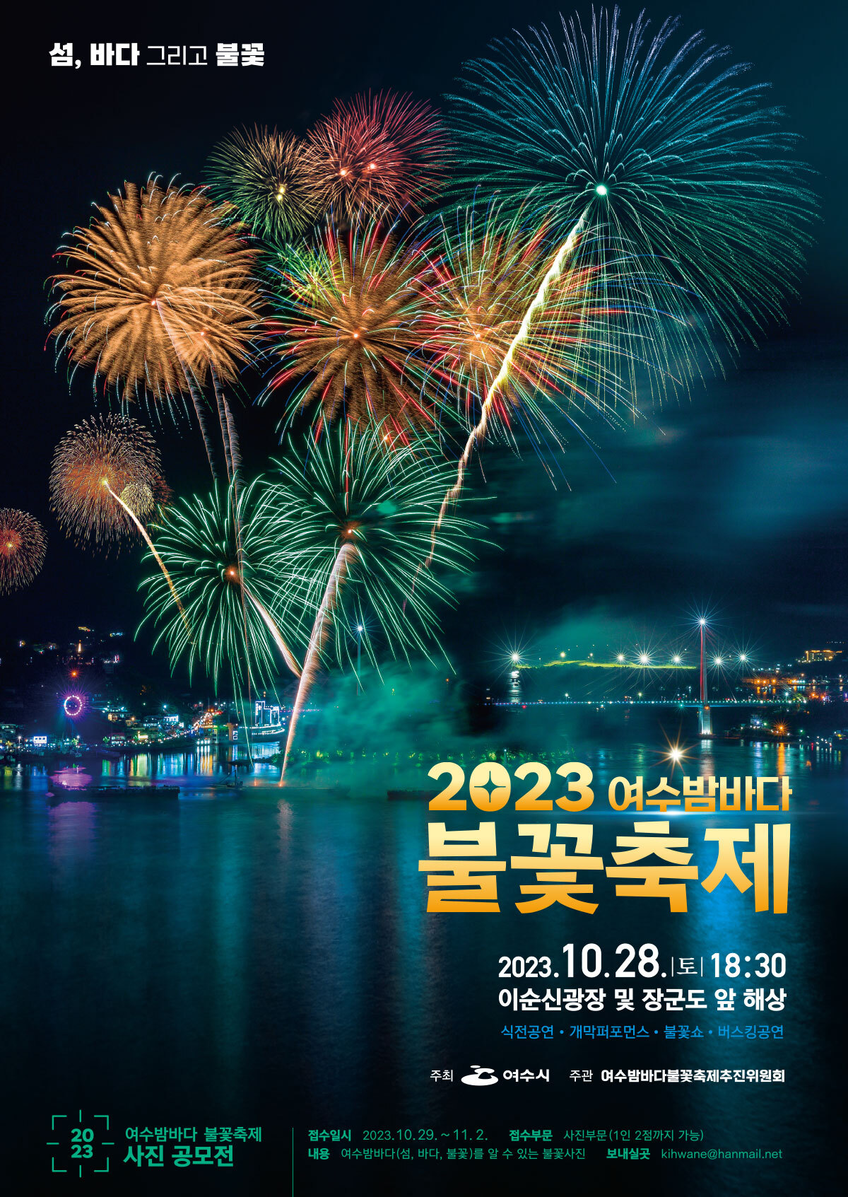 여수 밤바다 불꽃축제 : 기본정보, 행사 일정표, 명당 자리, 관광 명소 총정