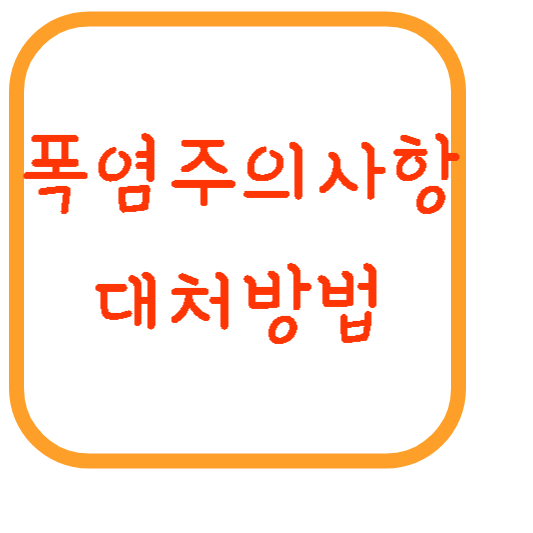 폭염-주의사항-대처방법