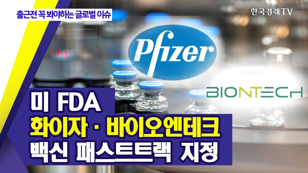  화이자 백신 긴급사용 승인 신청 알아보아요.