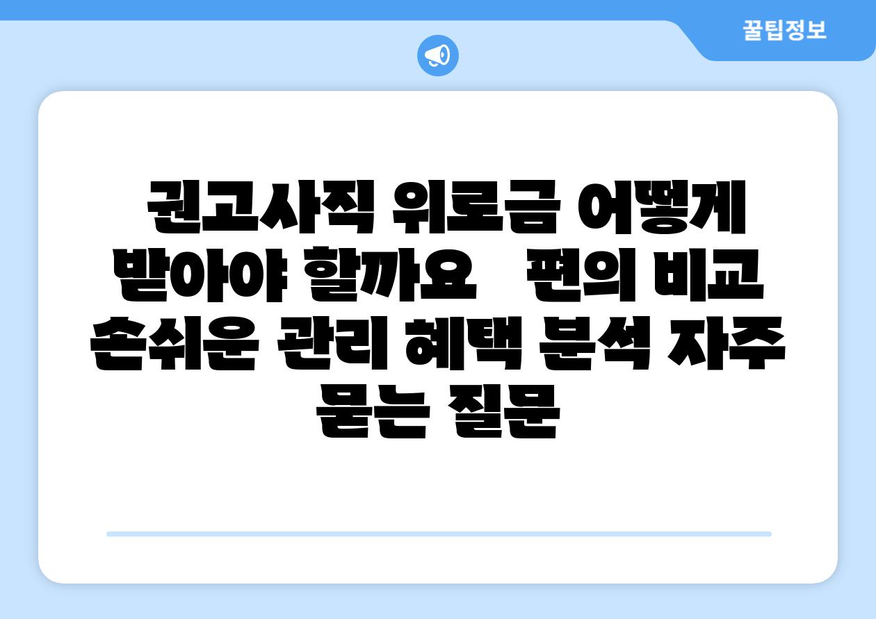  권고사직 위로금 어떻게 받아야 할까요   편의 비교 손쉬운 관리 혜택 분석 자주 묻는 질문
