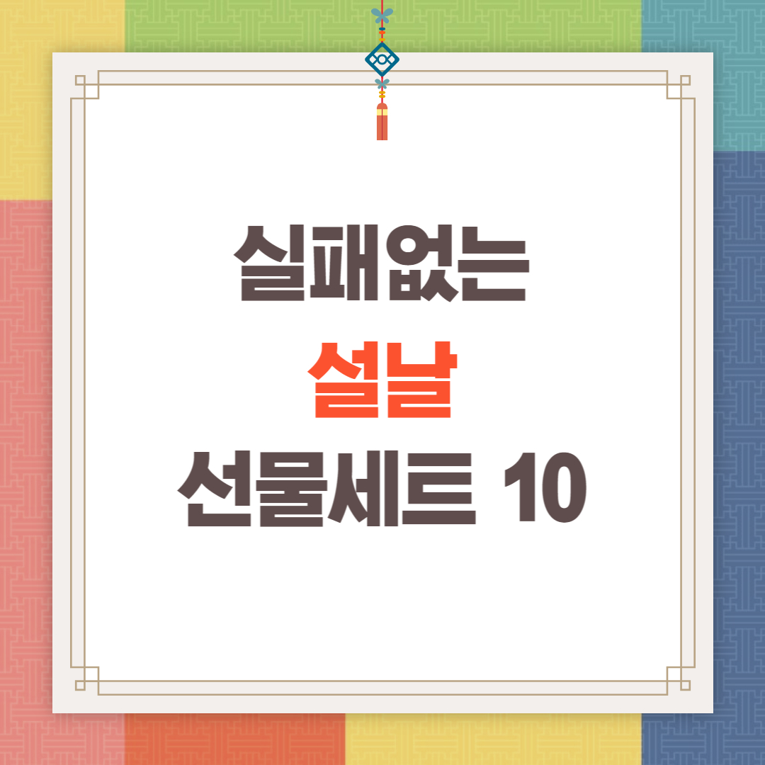  실패없는 설날 선물세트 추천 BEST10