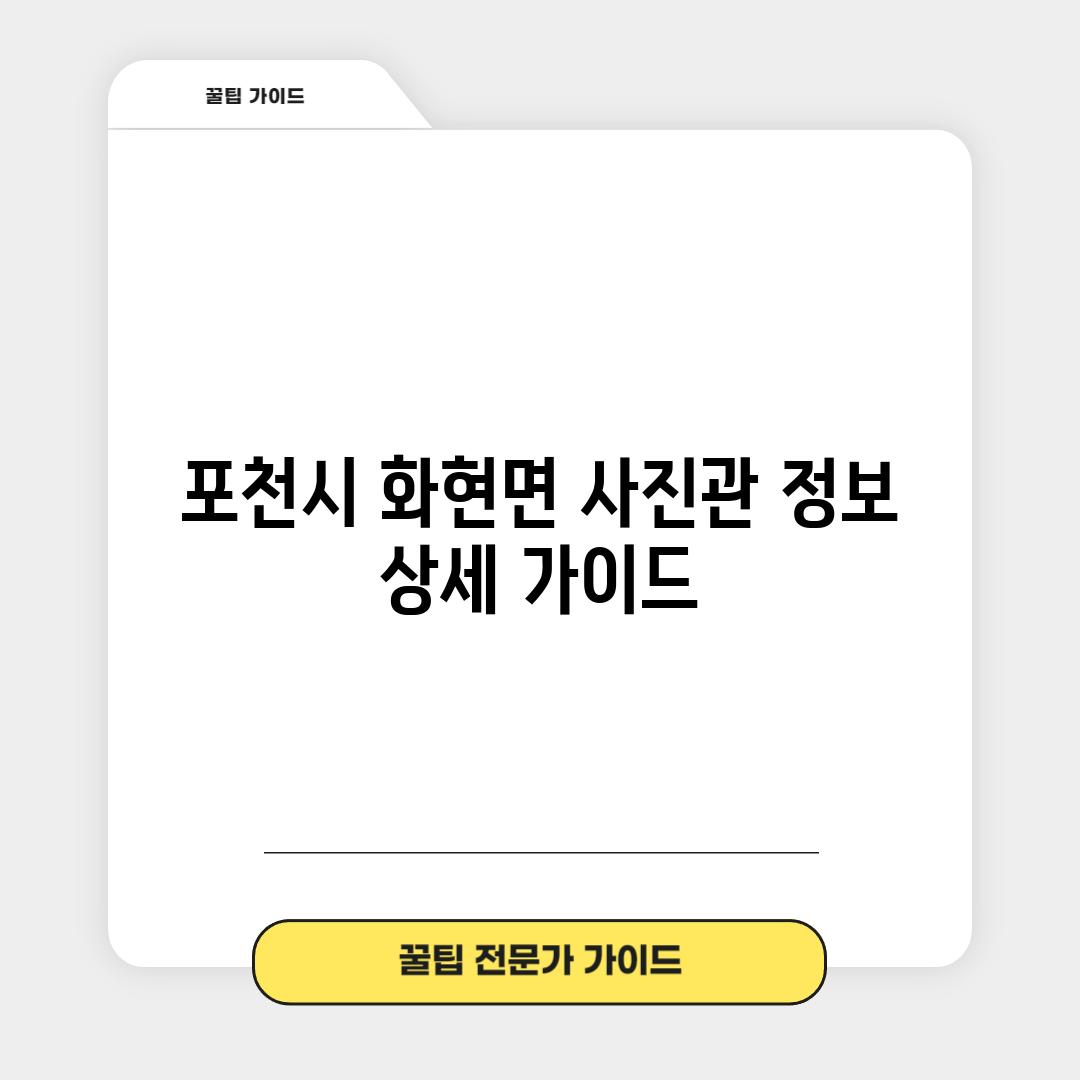 포천시 화현면 사진관 정보: 상세 가이드