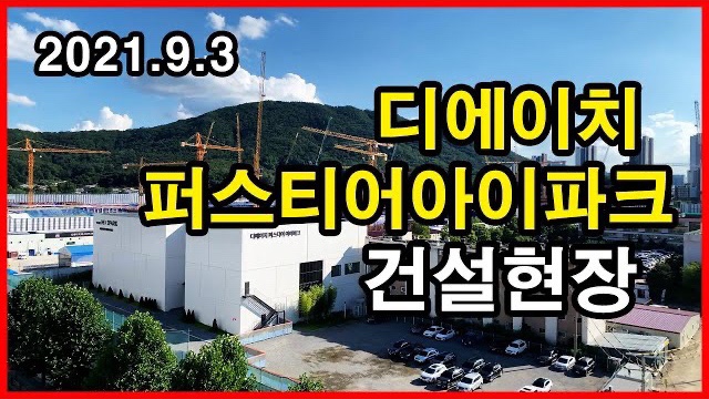  디에이치퍼스티어아이파크 건설현장 Korea Seoul Apartment | 개포주공1단지 | 개포동 | 2021년 9월 3일