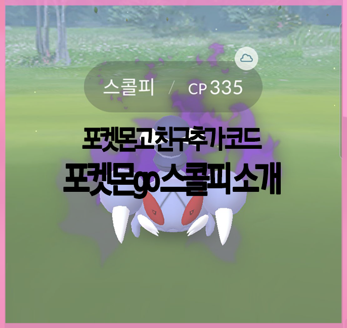  포켓몬고 친구추가 코드 공유 및 포켓몬go 스콜피 소개
