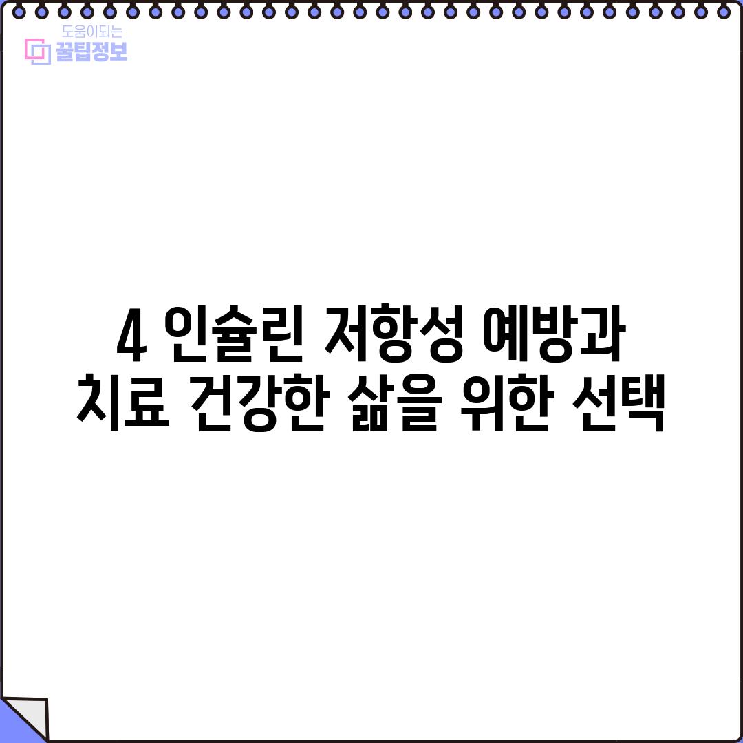 4. 인슐린 저항성 예방과 치료: 건강한 삶을 위한 선택