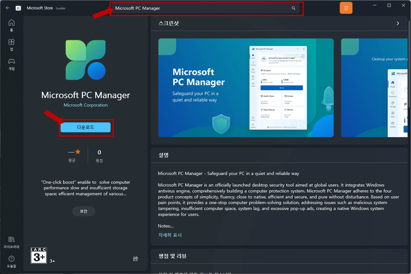 ' Microsoft PC Manager' 앱을 설치하거나 업데이트 합니다.