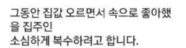 갑자기 전세금 5천 올려달라는 집주인 복수하려 00해버렸습니다… 5