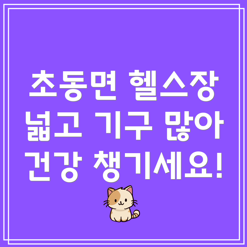 넓고 기구 많은 헬스장