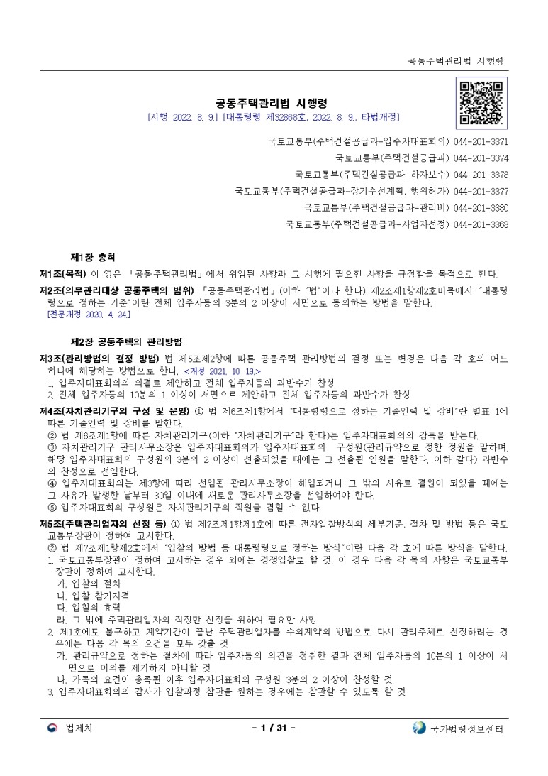  공동주택관리법 시행령[시행 2022. 8. 9.]