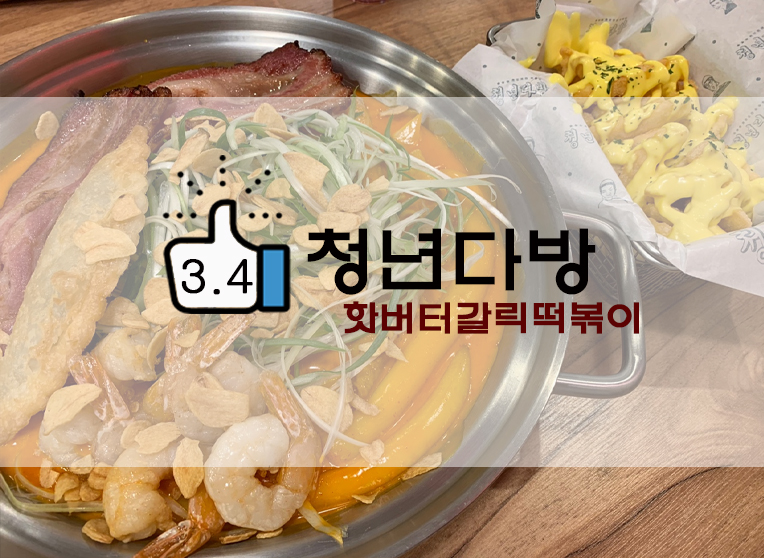  청년다방신메뉴 핫버터갈릭떡볶이