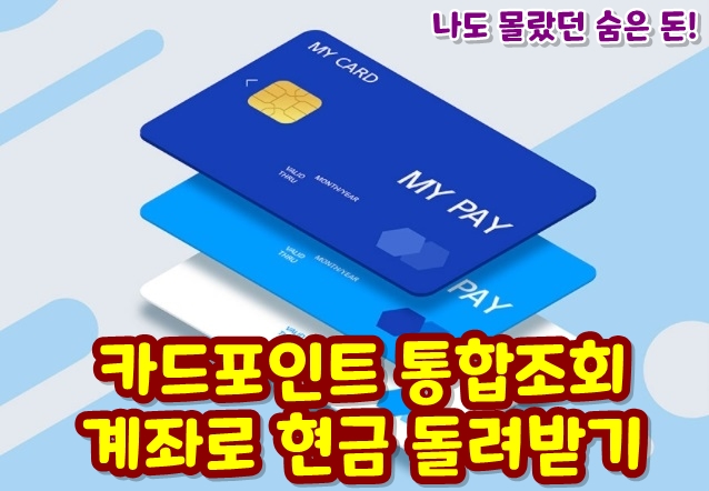  카드포인트 통합조회 현금 돌려받는 꿀팁