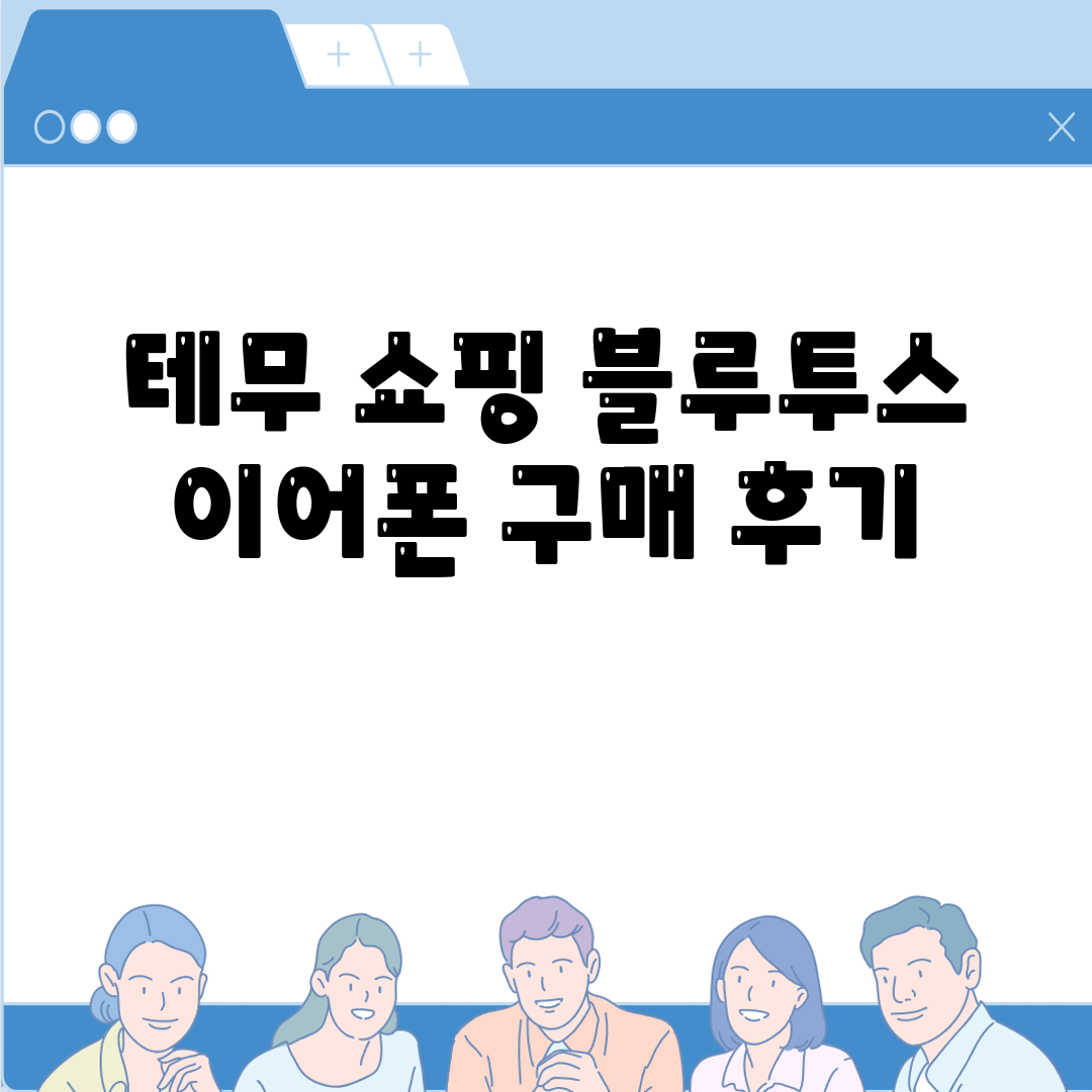 테무 쇼핑 블루투스 이어폰 구매 후기