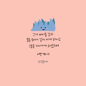시편 46장 10절 읽기 - 너희는 가만히 있어 내가 하나님 됨을 알지어다_9