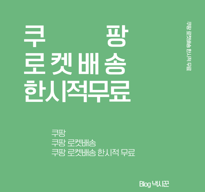  쿠팡 로켓배송 누구나 0원 [ 한시적 무료 ]