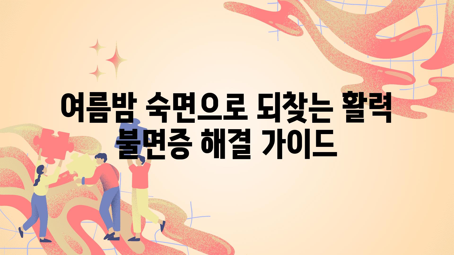 여름밤 숙면으로 되찾는 활력 불면증 해결 설명서