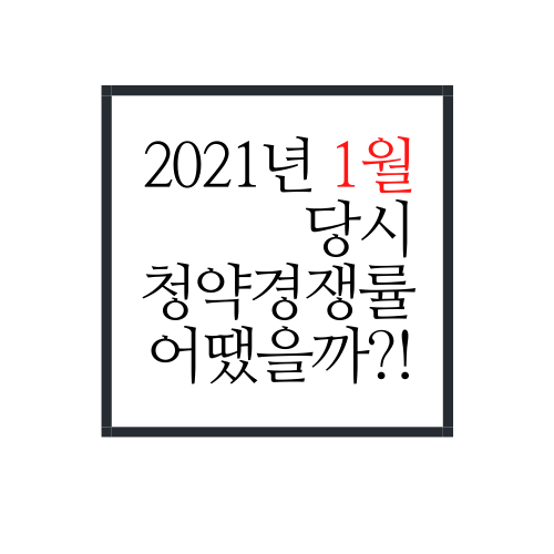  2021년 1월 당시 놀라웠던 청약경쟁률과 현재를 살펴보자.txt