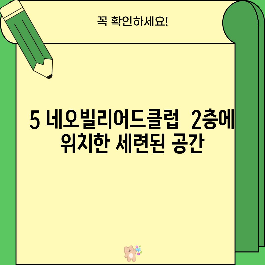 5. 네오빌리어드클럽:  2층에 위치한 세련된 공간?