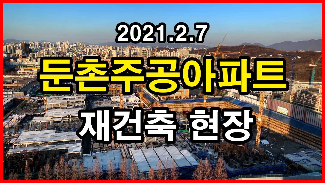  둔촌주공아파트 재건축 현장 | 둔촌동 | 올림픽파크에비뉴포레, 올림픽선수촌