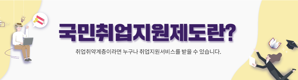  국민 취업지원제도(구직촉진수당) 2021년 1월부터 시행 제도 유형부터 신청 조건 A부터 Z까지 알아보기