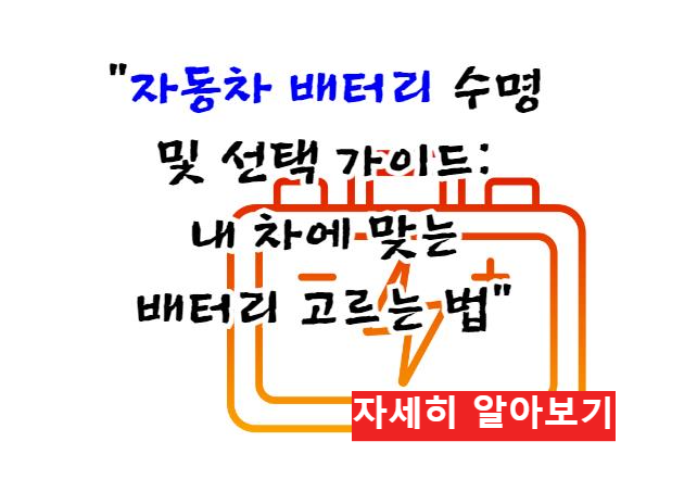 자동차 배터리 수명 및 선택 가이드: 내 차에 맞는 배터리 고르는 법 자세히 알아보기