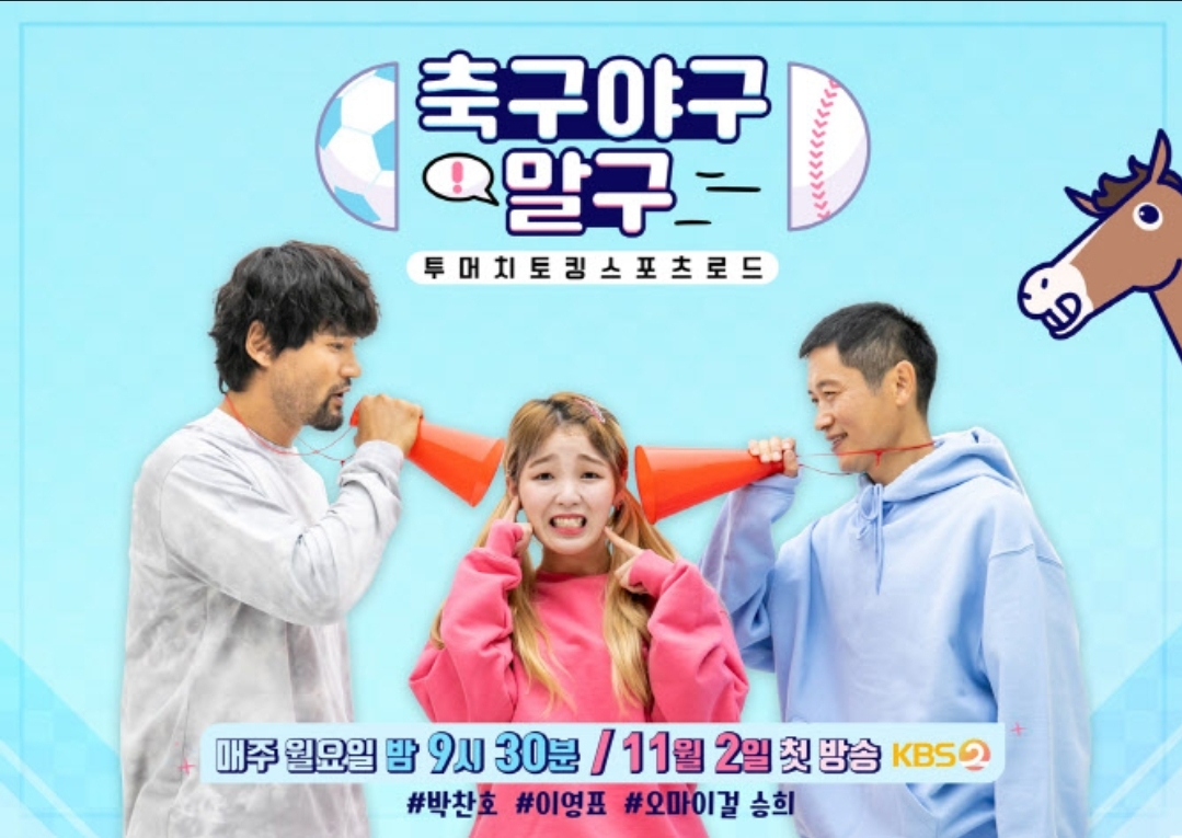  KBS "축구야구말구" 야구 박찬호, 축구 이영표, 인기 스타 오마이걸 승희와나이 키 생활체육을 결합한 스포츠 예능 등장!