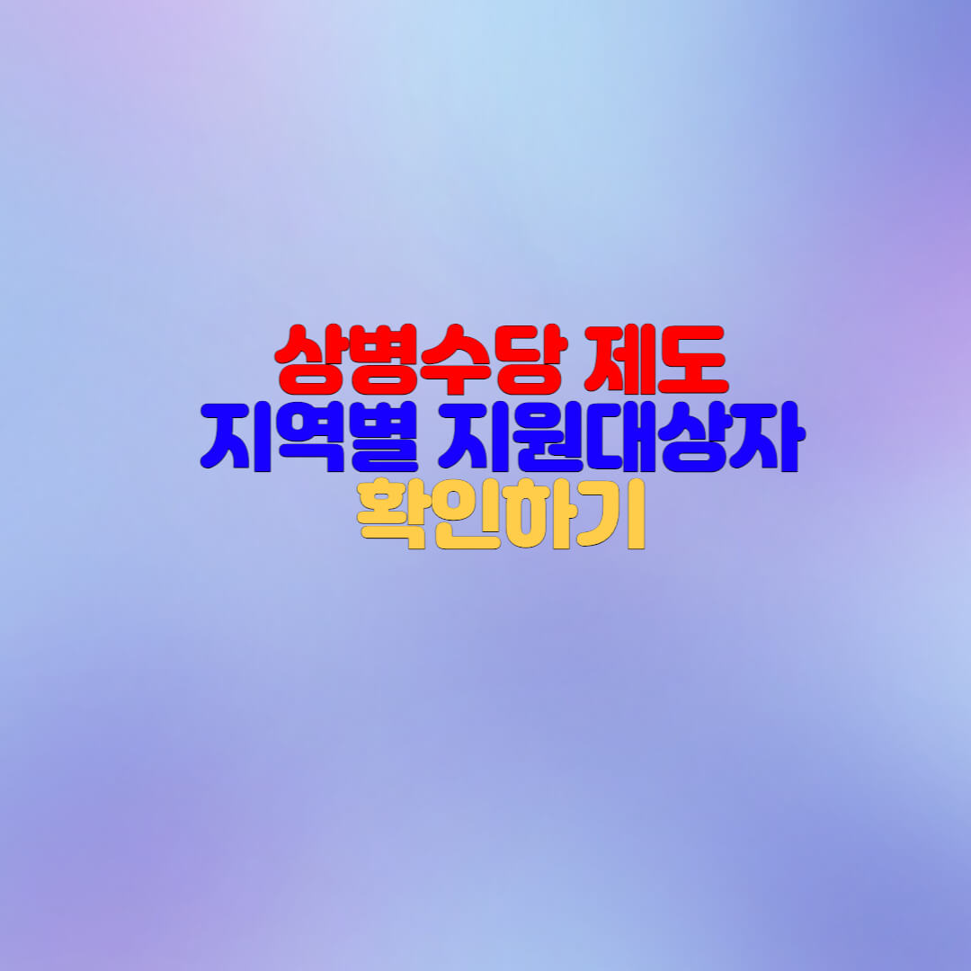  상병수당 시범사업 지원대상자