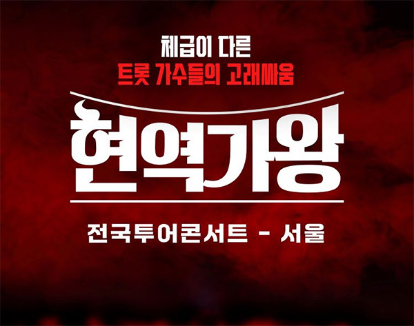 현역가왕-콘서트-서울-포스터-정보
