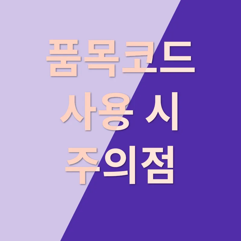 화장품 수입 품목코드_3