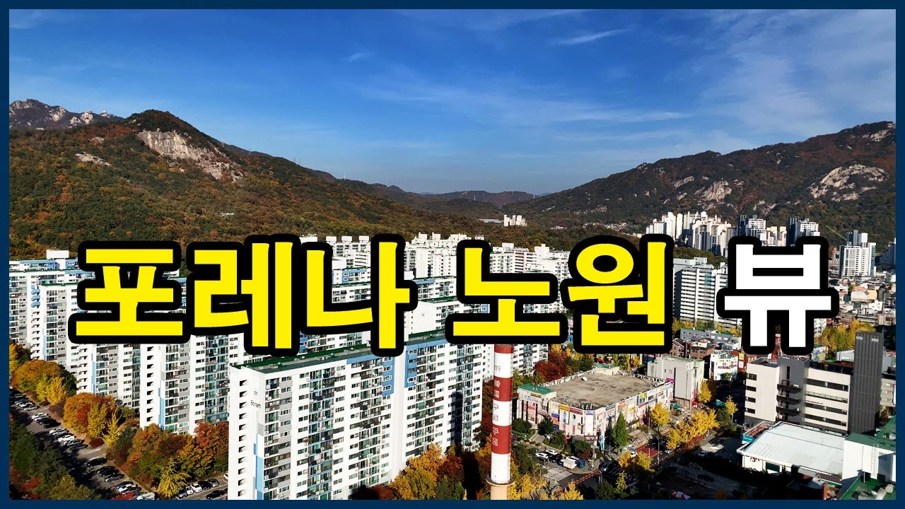  포레나 노원(구 상계주공8단지) 뷰 | 상계동 Korea Seoul Apartment 4K