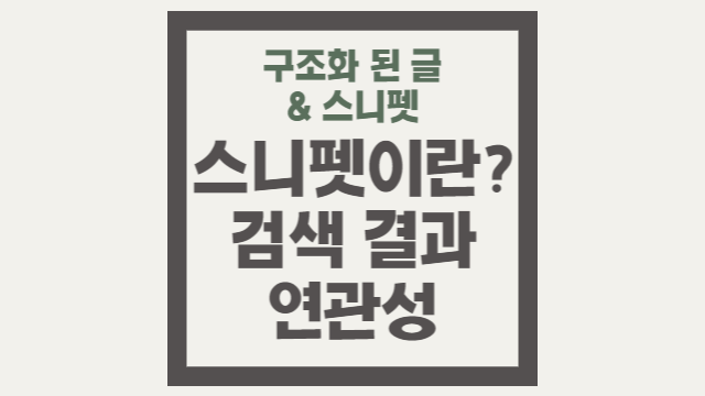  스니펫이란 무엇인가요? 검색 결과에서의 역할은?