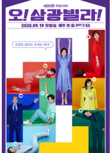  오! 삼광빌라 등장인물 프로필