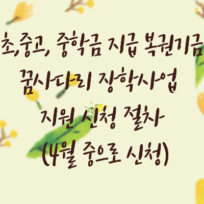 초,중고, 중학금 지급 복권기금 꿈사다리 장학사업 지원 신청 절차 (4월 중으로 신청)