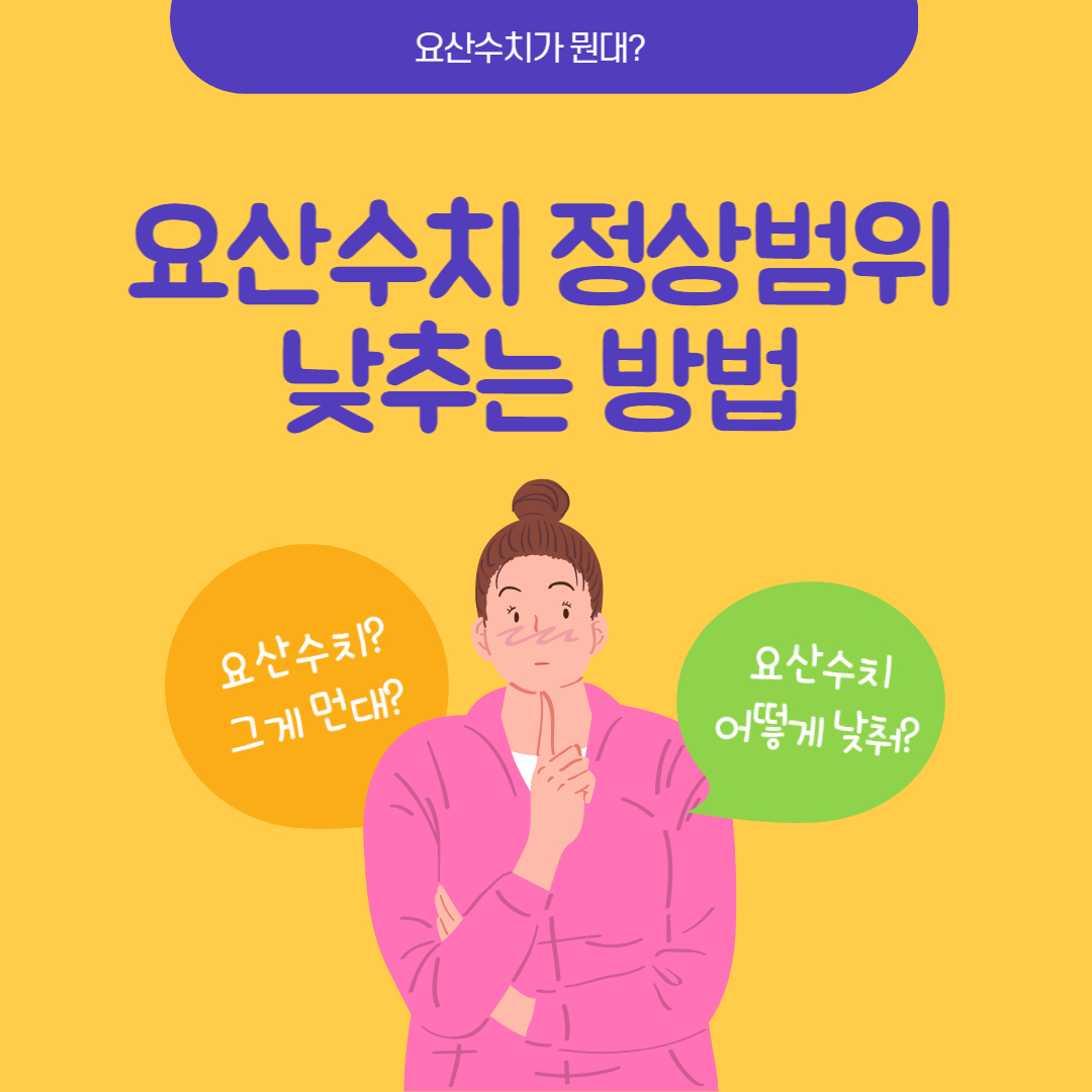  요산수치 정상범위 낮추는 방법 음식 총정리