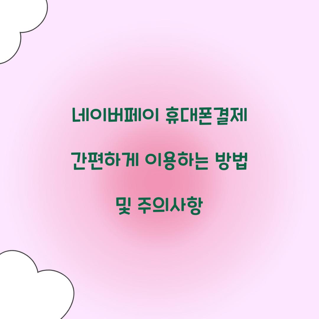 네이버페이 휴대폰결제