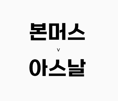  67회차 210번 [프리미어리그] 본머스 vs 아스날