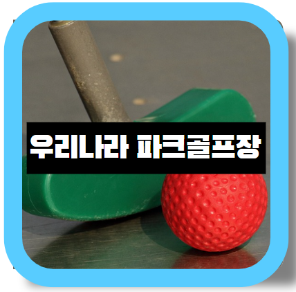 파크골프장 전국