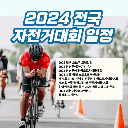 2024년_전국_자전거대회_일정_예정안내