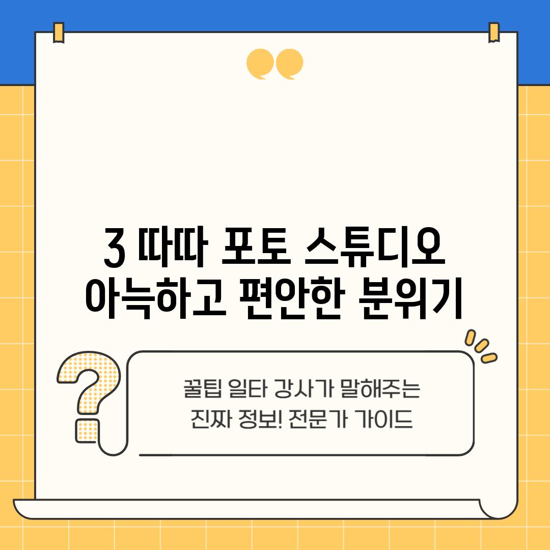 3. 따따 포토 스튜디오: 아늑하고 편안한 분위기!