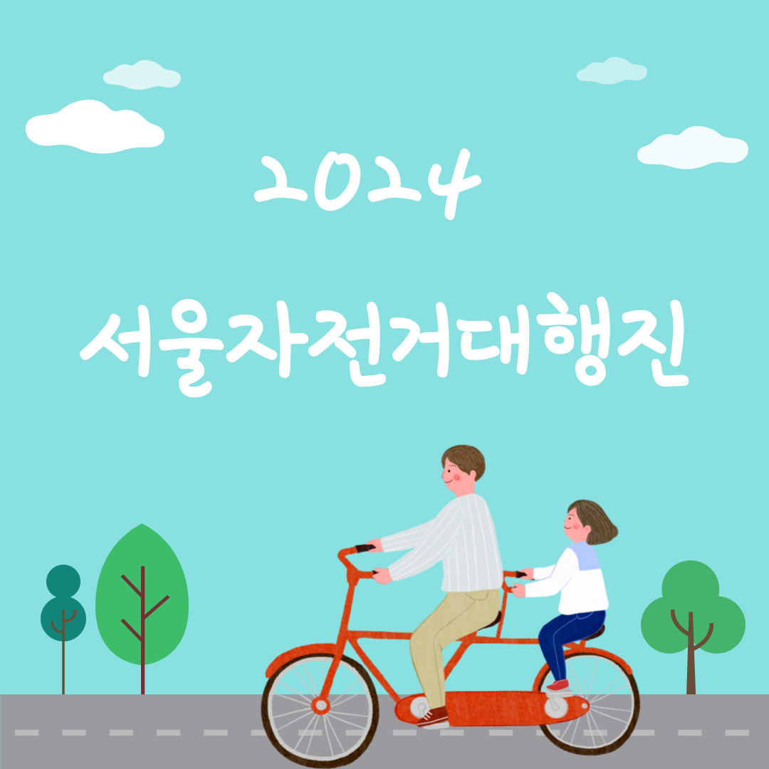 2024 서울자전거대행진