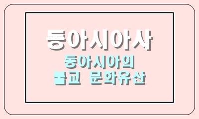  동아시아의 불교 문화유산