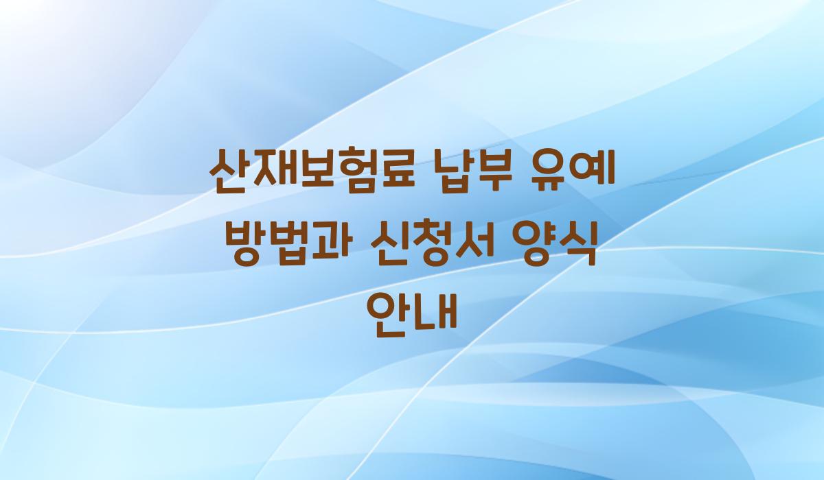 산재보험료 납부 유예 방법
