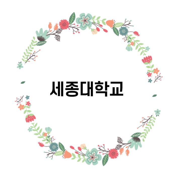  [대학 경쟁력 분석] 세종대학교 편
