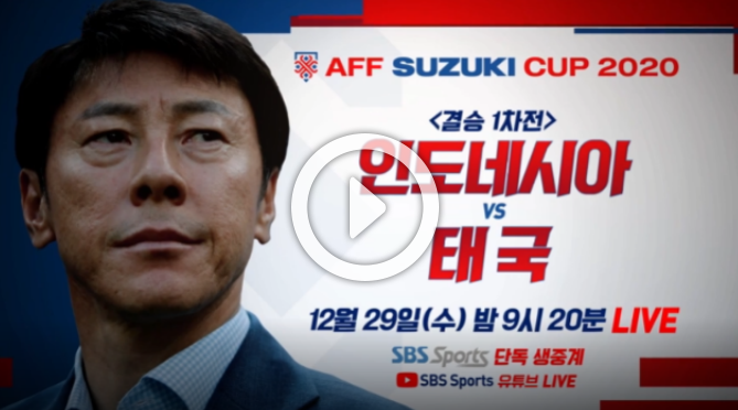  2021 스즈키컵 중계 결승전