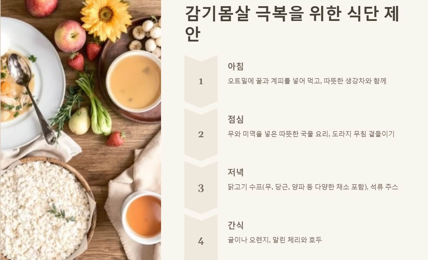 감기몸살에 좋은 음식